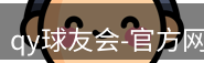 qy球友会